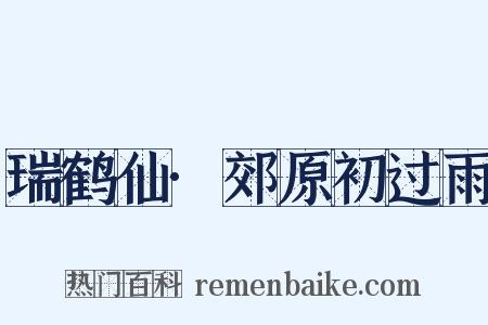 瑞鹤仙·郊原初过雨是什么意思的图片